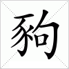 汉字 豞