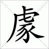 汉字 豦