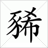 汉字 豨