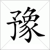 汉字 豫