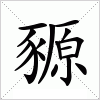 汉字 豲