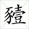 汉字 豷