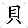 汉字 貝