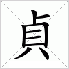 汉字 貞