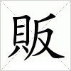 汉字 販