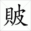 汉字 貱