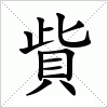 汉字 貲