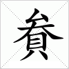 汉字 貵