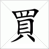 汉字 買