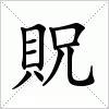 汉字 貺