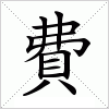 汉字 費