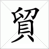 汉字 貿