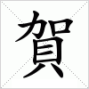 汉字 賀