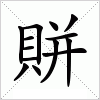 汉字 賆