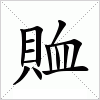 汉字 賉