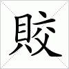 汉字 賋