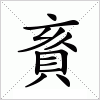 汉字 賌