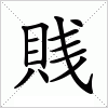 汉字 賎