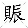 汉字 賑