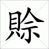 汉字 賒