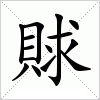 汉字 賕