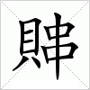 汉字 賗