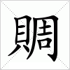 汉字 賙