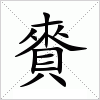 汉字 賚