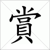 汉字 賞