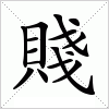 汉字 賤