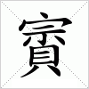 汉字 賨