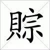 汉字 賩