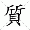 汉字 質