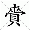 汉字 賫