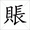 汉字 賬