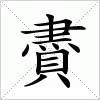 汉字 賮