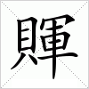 汉字 賱