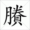 汉字 賸