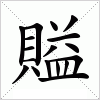 汉字 賹