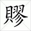 汉字 賿