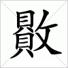 汉字 贁