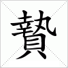 汉字 贄