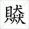 汉字 贆