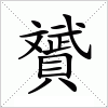 汉字 贇