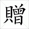 汉字 贈