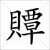 汉字 贉