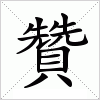 汉字 贊