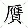 汉字 贋