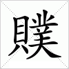 汉字 贌