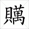 汉字 贎